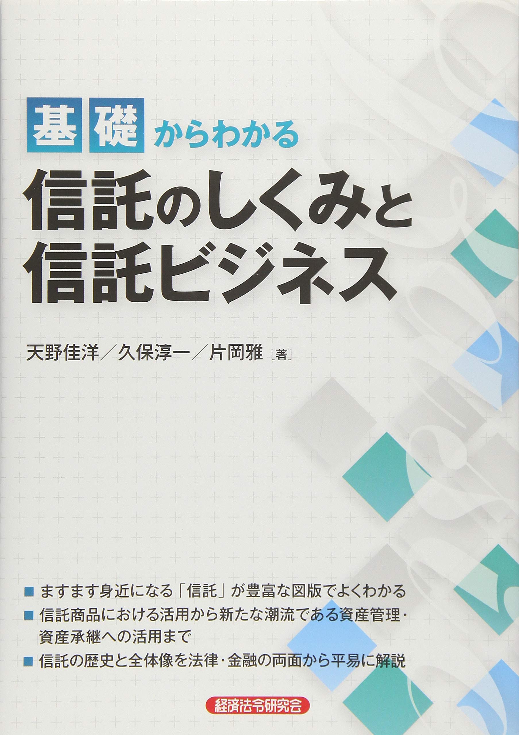 基礎からわかる信託のしくみと信託ビジネス | 天野 佳洋 |本 | 通販